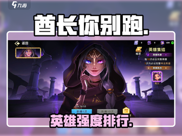酋长你别跑🔥最强英雄推荐💥截图1