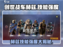 创世战车📖赫兹技能全面解析🔥强度逆天❓
