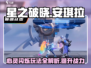 星之破晓：心灵闪烁安琪拉🔥超强玩法揭秘！