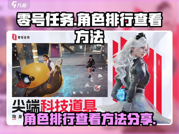 零号任务🔥角色排行查看方法大揭秘！⚡截图1