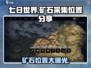 七日世界手游💎矿石爆点位置大曝光！快来采集🔥