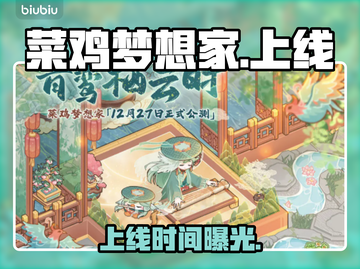 🎮菜鸡梦想家开服时间曝光！速来预约截图1