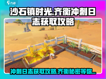 沙石镇时光📖齐衡冲刺日志获取攻略💡截图1