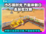 沙石镇时光📖齐衡冲刺日志获取攻略💡