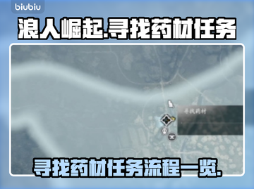 浪人崛起⚡寻找药材任务全流程攻略💡截图1