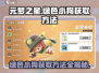 元梦之星：轻松获取绿色小狗💡，新手必看！