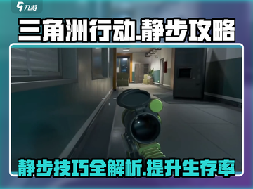 三角洲行动🔥静步技巧大公开，吃鸡必备！截图1