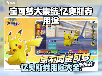 宝可梦大集结✨：亿奥斯券超值用途大揭秘！截图1
