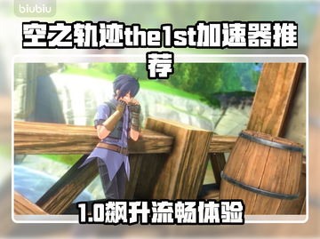 🎮空之轨迹加速器大揭秘！秒杀卡顿🔥截图1