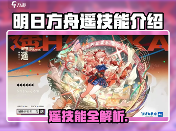 明日方舟遥技能曝光！🔥截图1