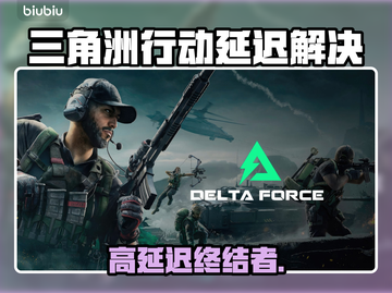 🔥《三角洲行动》高延迟终极解决方法！🚀截图1