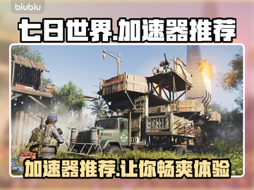 七日世界加速器哪个好用？玩游戏不卡顿💡截图1