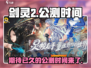 剑灵2手游上线时间🔥公测倒计时🎉