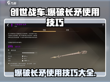 创世战车💥爆破长矛使用技巧大公开！截图1