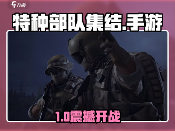 🔥《特种部队集结》手游vs端游对决💥截图1