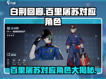 白荆回廊：百里屠苏对应角色大曝光！🔥游戏党必看截图1
