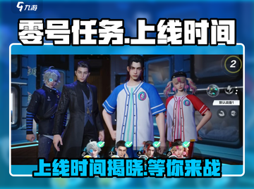 零号任务🔥2023上线时间大曝光💥等你来战！截图1