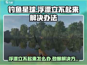 钓鱼星球浮漂立不起来❌？掌握这些技巧，轻松解决🔥截图1