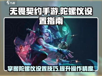 无畏契约手游🔥陀螺仪设置全攻略📍截图1