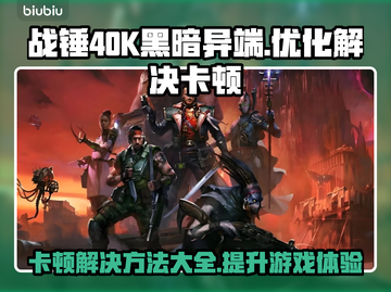 战锤40K黑暗异端卡顿？🔥一招解决流畅玩！🎮截图1