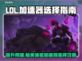 LOL加速器推荐💥高性价比下载分享🎮