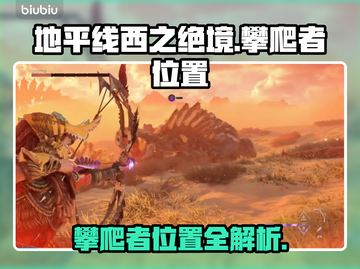 地平线西之绝境🔥攀爬者位置全攻略📍截图1