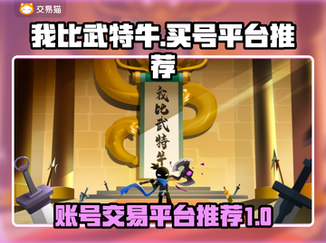 我比武特牛账号购买平台推荐🎮🔥截图1