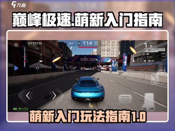 巅峰极速🔥萌新必看！开局玩法全攻略🎉截图1