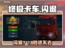 终极卡车模拟器闪退？😱一招解决！
