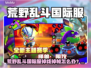 🎮荒野乱斗国际服掉线卡顿？一招解决闪退问题！