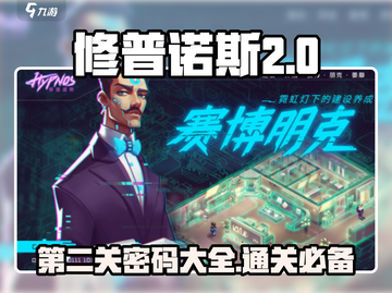 修普诺斯第二关🔥密码大公开！快来领取通关秘籍💡截图1