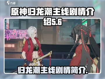归龙潮🔥主线剧情大起底，游戏迷必看！截图1