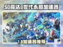 🔥SD高达G世代永恒加速器推荐！💥