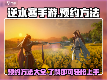 逆水寒手游预约🔥超简单方法分享！⚡截图1