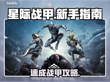 【星际战甲】新手速领神装⚡截图1