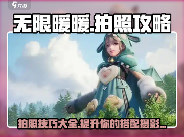无限暖暖📸拍照攻略来啦！换装达人必看✨截图1