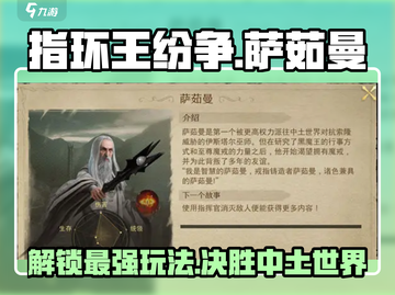 指环王纷争：萨茹曼🔥玩法全揭秘！💡截图1