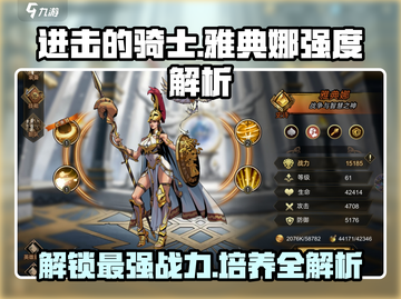 进击的骑士🔥雅典娜强度解析与培养攻略截图1