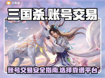 三国杀账号交易平台🔥助你快速上分！截图1