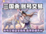 三国杀账号交易平台🔥助你快速上分！