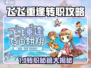 《飞飞重逢》转职攻略大揭秘！🎮🔥