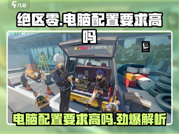 绝区零📖电脑配置要求高不高？玩家必看🔥截图1