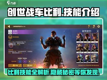 创世战车🔥比利技能全解析，超强威力等你来战！截图1
