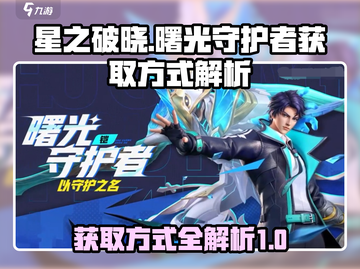 🔥星之破晓：曙光守护者获取全攻略💎截图1