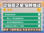 动物园之星💥12个物种关卡攻略🎉