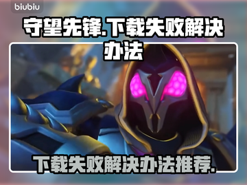 守望先锋OWL下载失败🔥解决办法来了！截图1