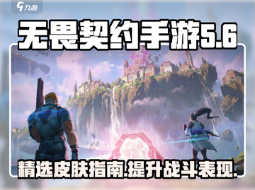 无畏契约手游🔥超值皮肤推荐，新手必看！截图1