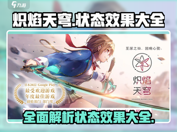 炽焰天穹🔥状态效果大全，游戏党必看！截图1