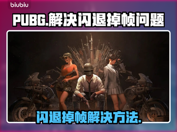 PUBG闪退掉帧？❌这招教你流畅吃鸡🎮截图1