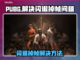 PUBG闪退掉帧？❌这招教你流畅吃鸡🎮